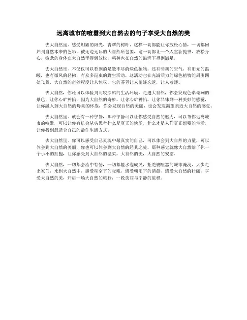 远离城市的喧嚣到大自然去的句子享受大自然的美