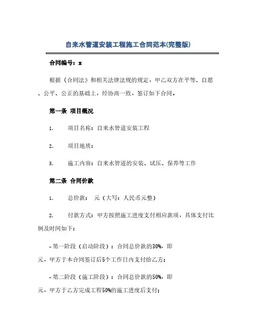自来水管道安装工程施工合同范本(完整版)(范本文)