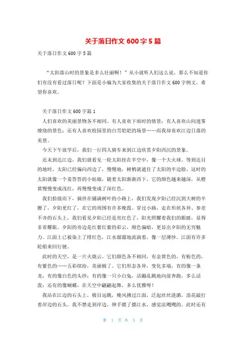 关于落日作文600字5篇