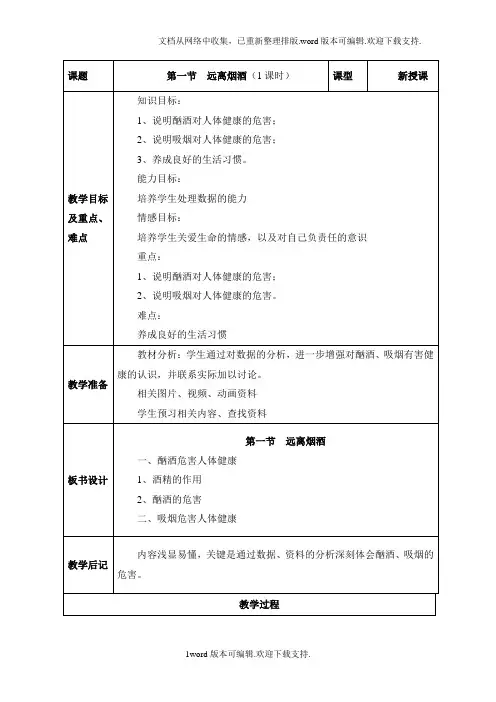 2020春苏教版生物八下26.1远离烟酒word教案