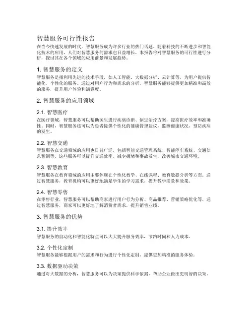智慧服务可行性报告