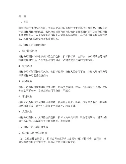 招标公司风险应对措施(3篇)