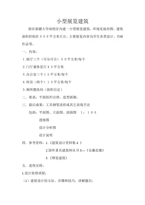 小型展馆设计任务书