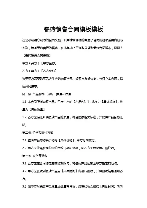 瓷砖销售合同模板模板