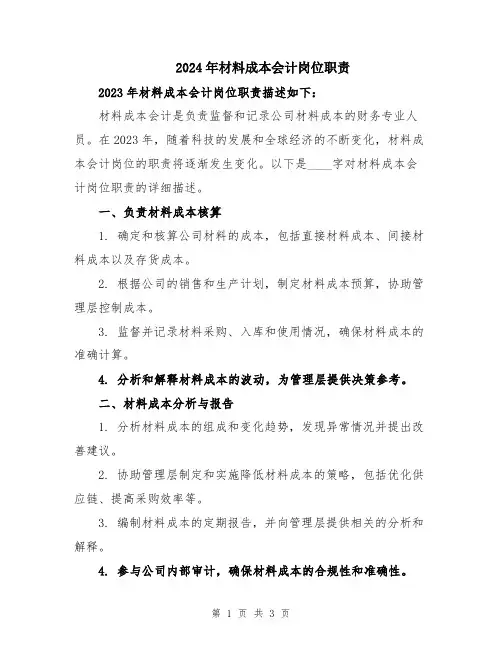2024年材料成本会计岗位职责