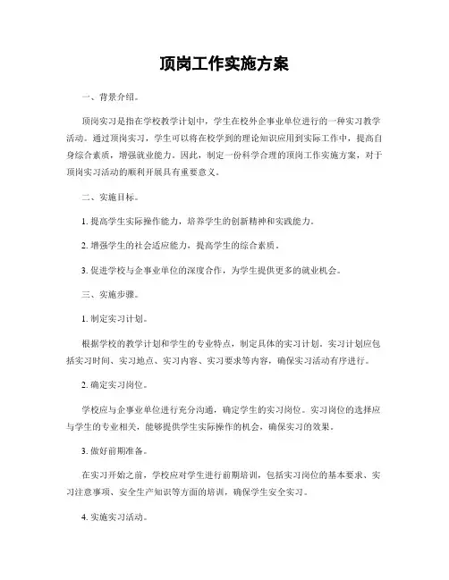 顶岗工作实施方案