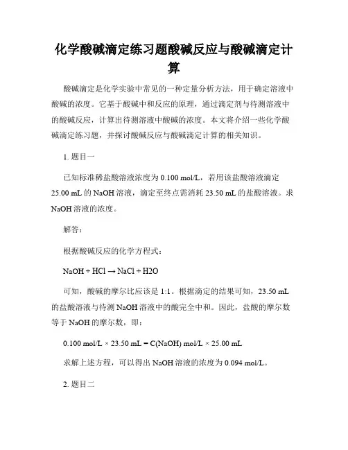化学酸碱滴定练习题酸碱反应与酸碱滴定计算
