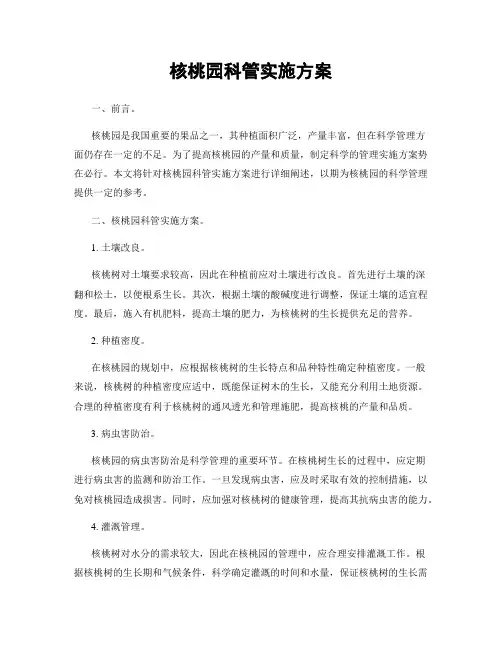 核桃园科管实施方案