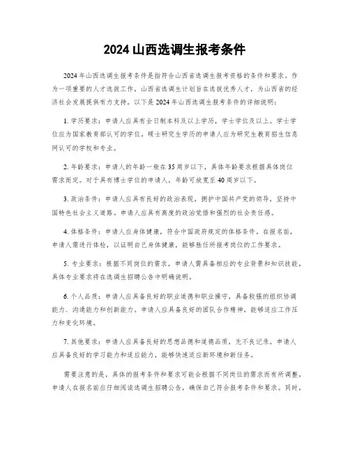 2024山西选调生报考条件