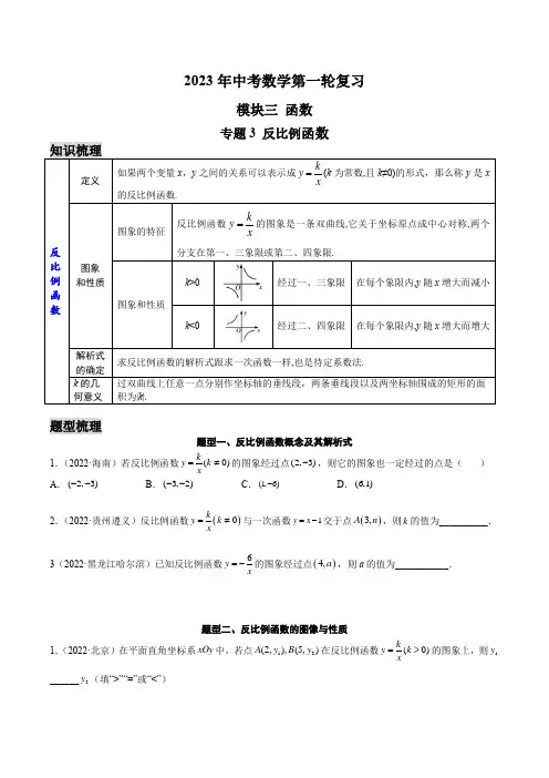 2023年中考数学第一轮复习之模块三 函数—专题3 反比例函数(含解析)