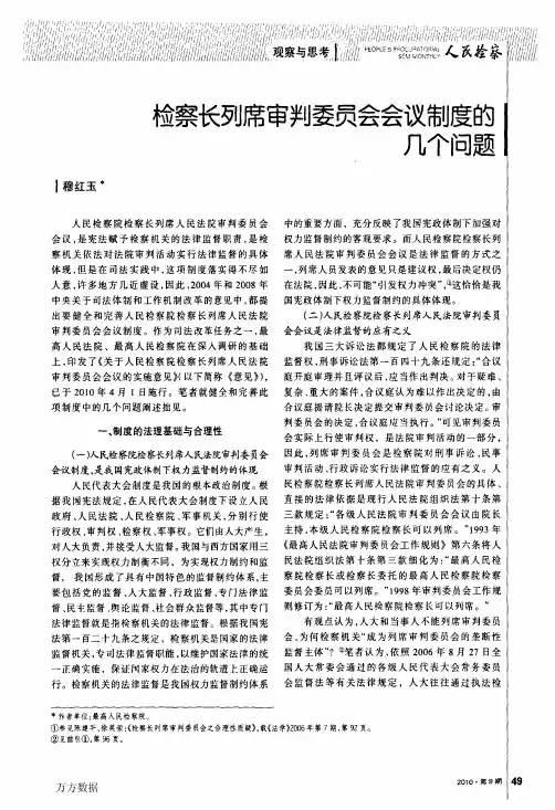 检察长列席审判委员会会议制度的几个问题