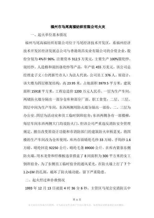 福州市马尾高福纺织有限公司火灾