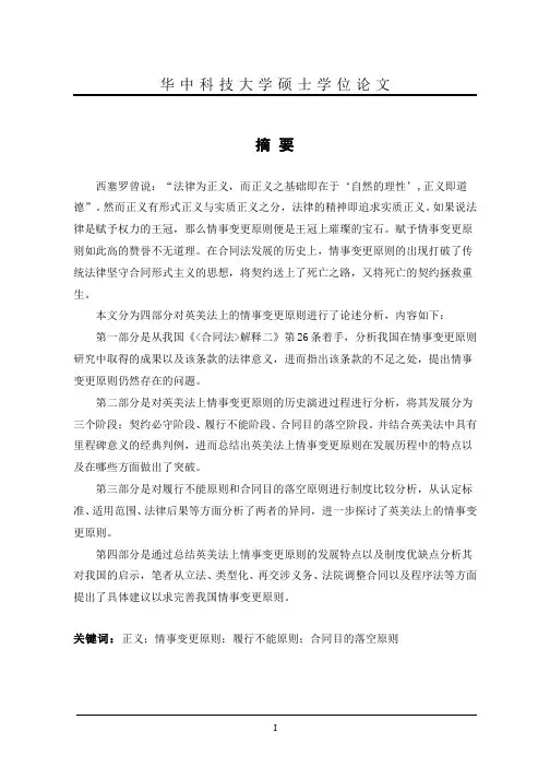 英美法上的情事变更原则研究