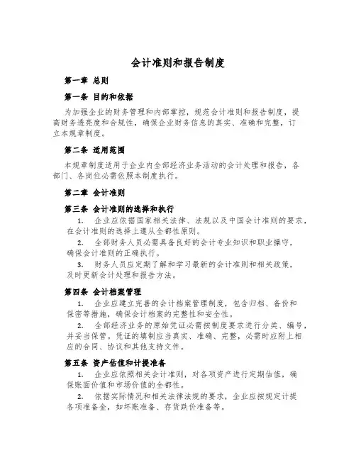 会计准则和报告制度