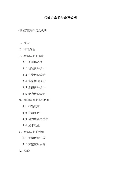 传动方案的拟定及说明