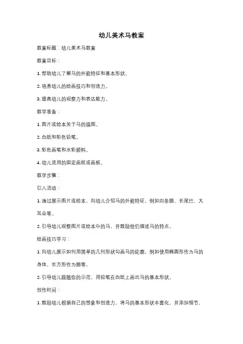 幼儿美术马教案