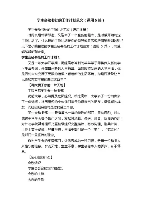 学生会秘书处的工作计划范文（通用5篇）