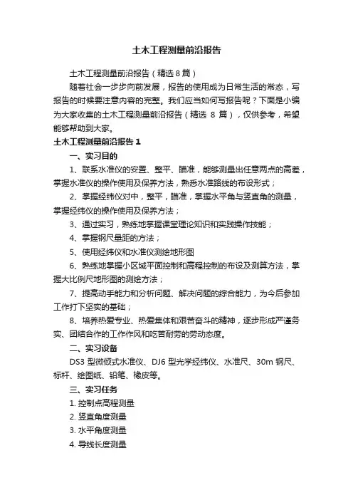 土木工程测量前沿报告（精选8篇）