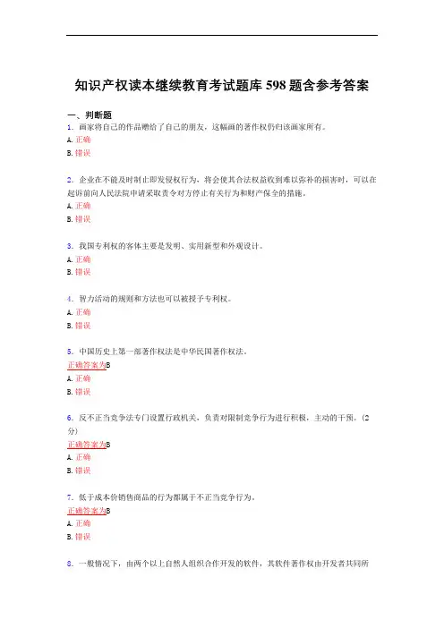 最新精编知识产权读本继续教育完整复习题库598题(答案)