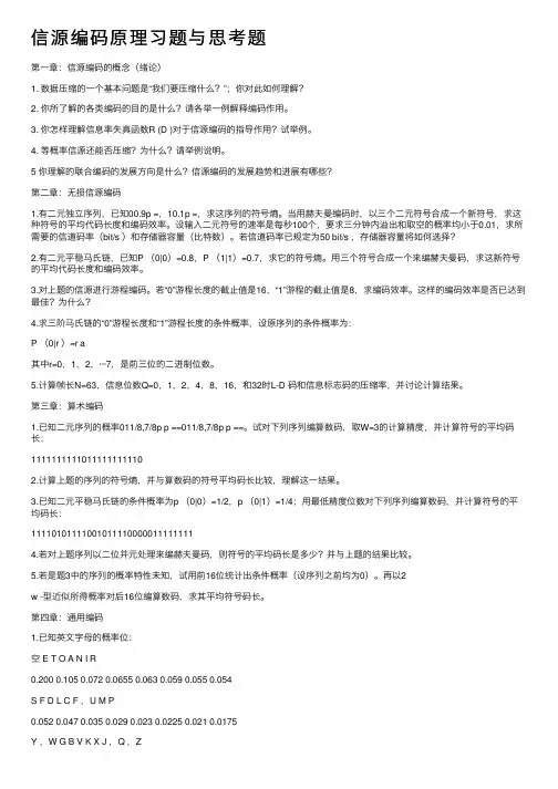 信源编码原理习题与思考题