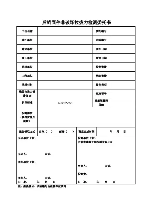 后锚固件拉拔力检测委托书
