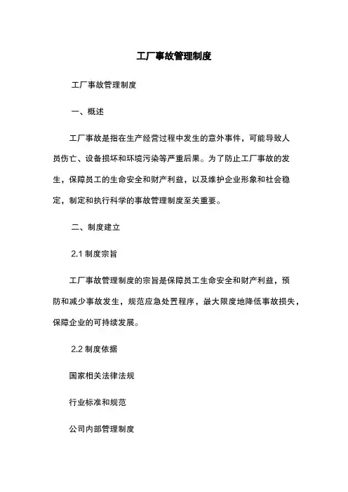 工厂事故管理制度