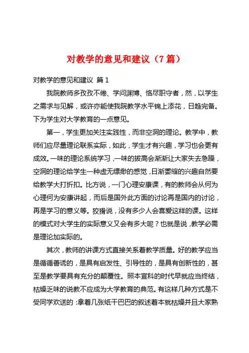 对教学的意见和建议(7篇)