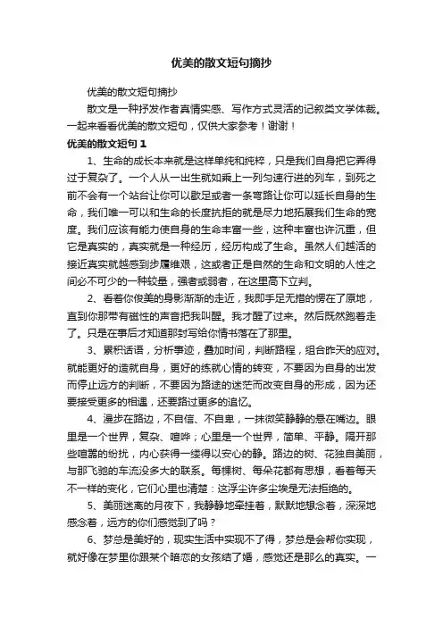 优美的散文短句摘抄