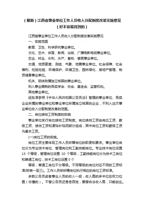 （最新）江西省事业单位工作人员收入分配制度改革实施意见（好不容易找到的）