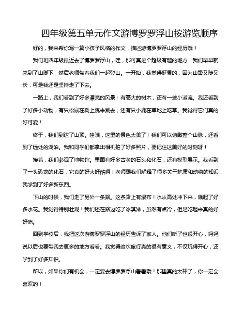 四年级第五单元作文游博罗罗浮山按游览顺序