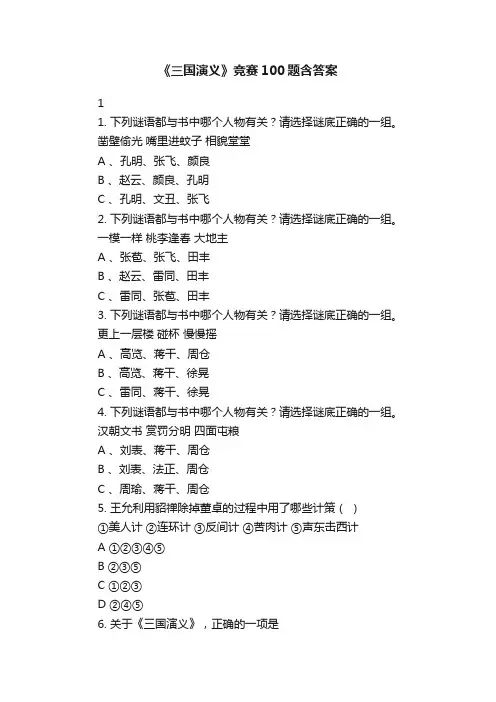 《三国演义》竞赛100题含答案