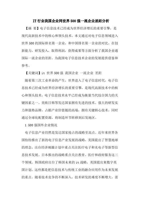 IT行业我国企业同世界500强一流企业差距分析