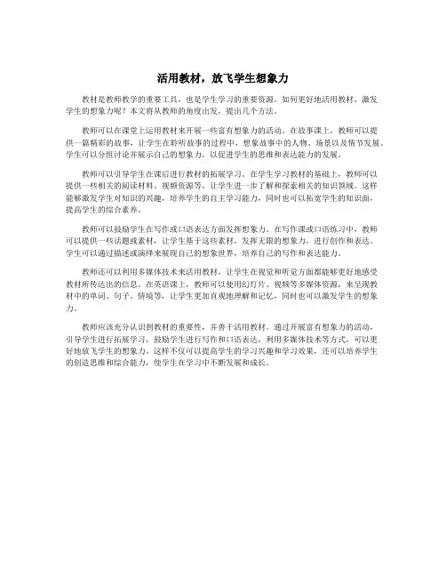 活用教材,放飞学生想象力
