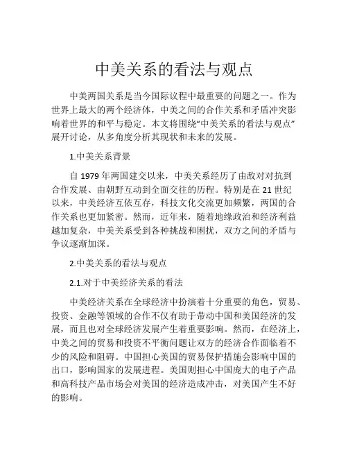 中美关系的看法与观点