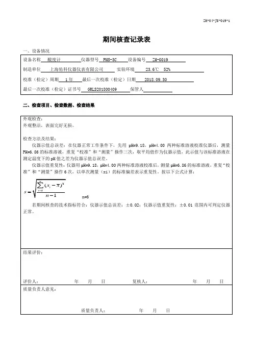 酸度计期间核查记录表1