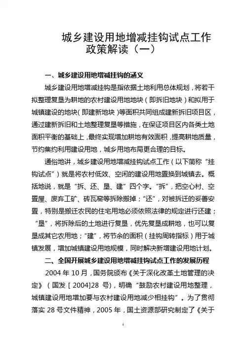 (完整版)城乡建设用地增减挂钩政策解读