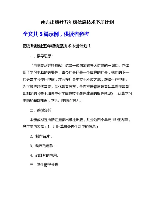 南方出版社五年级信息技术下册计划