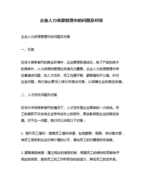 企业人力资源管理中的问题及对策