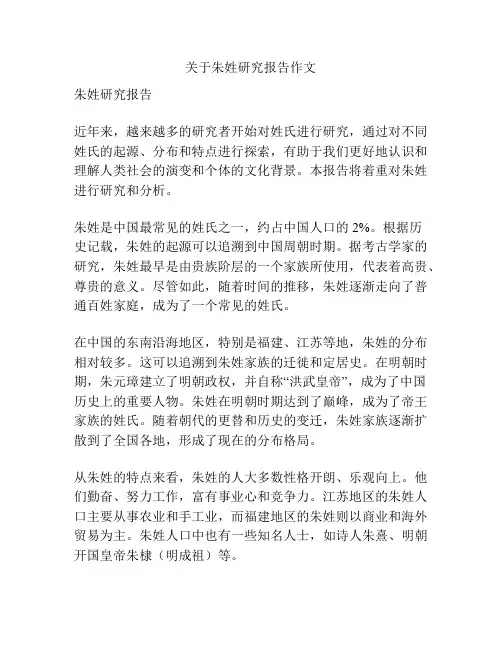 关于朱姓研究报告作文