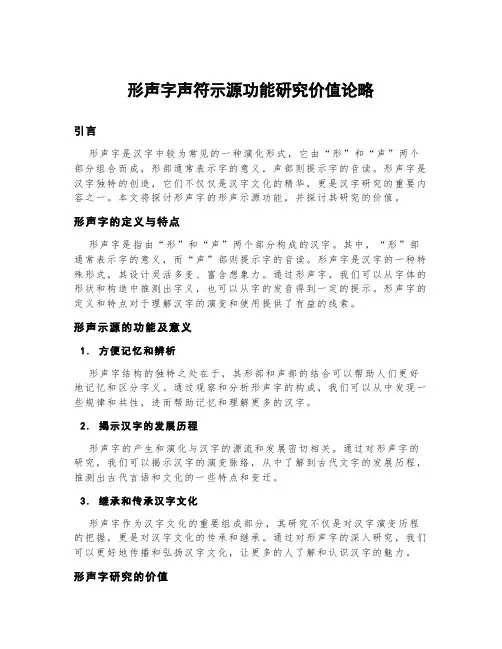 形声字声符示源功能研究价值论略