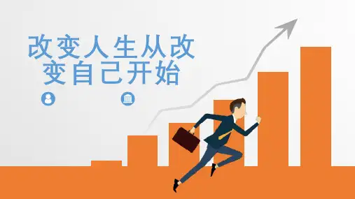 改变人生从改变自己开始