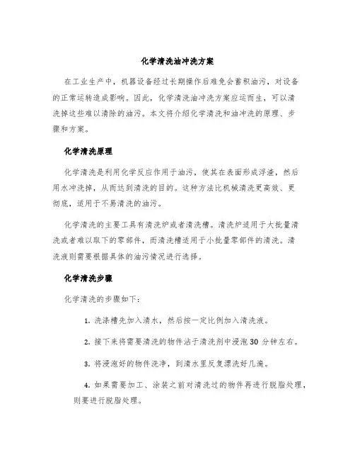 化学清洗油冲洗方案