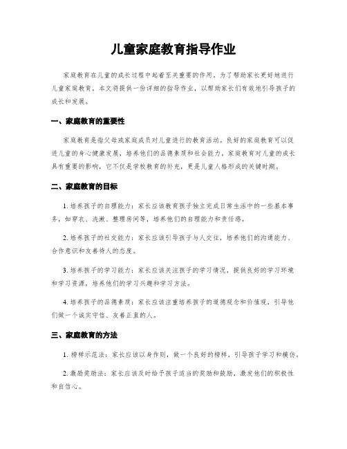 儿童家庭教育指导作业