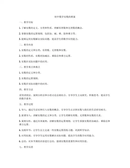 初中数学实数的教案