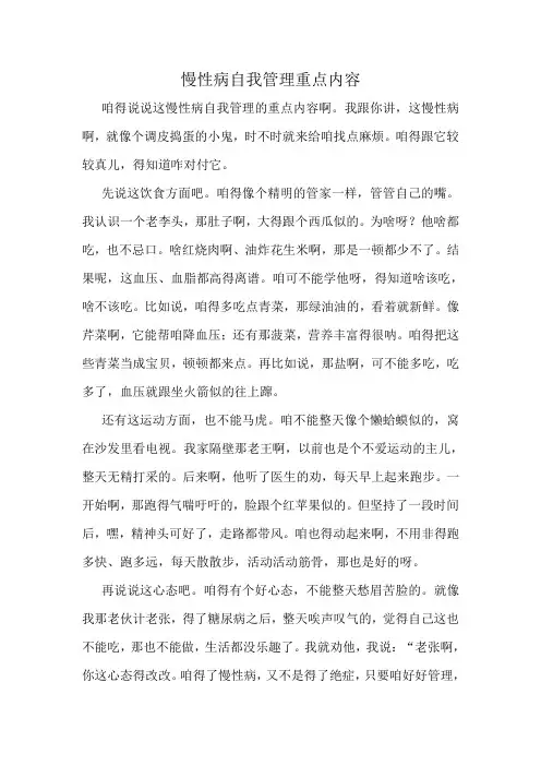 慢性病自我管理重点内容