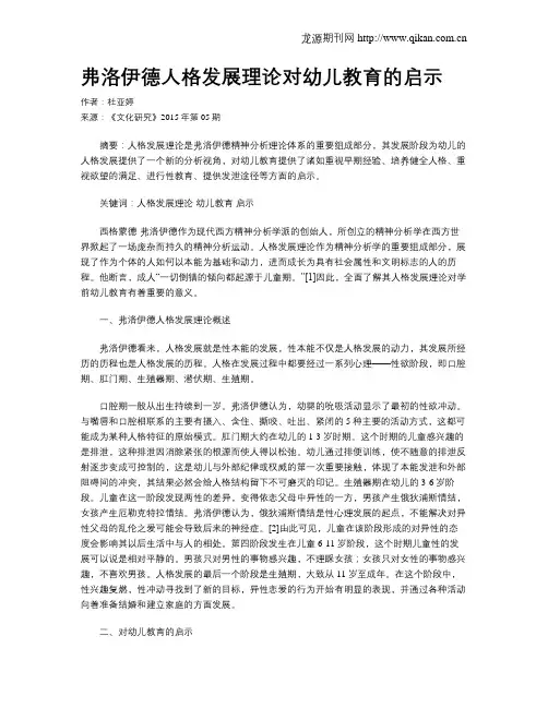 弗洛伊德人格发展理论对幼儿教育的启示