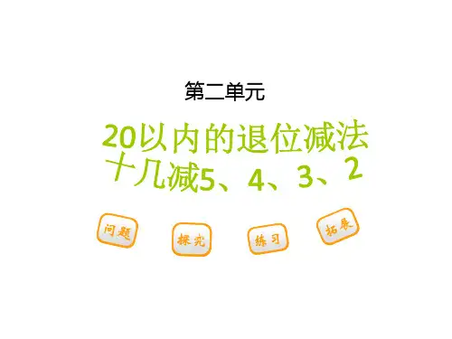 数学一年级下人教版十几减5-4-3-2课件(29张)