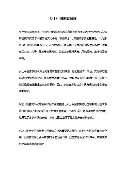 乡土中国家族解读
