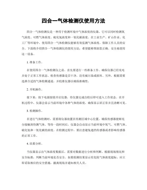 四合一气体检测仪使用方法