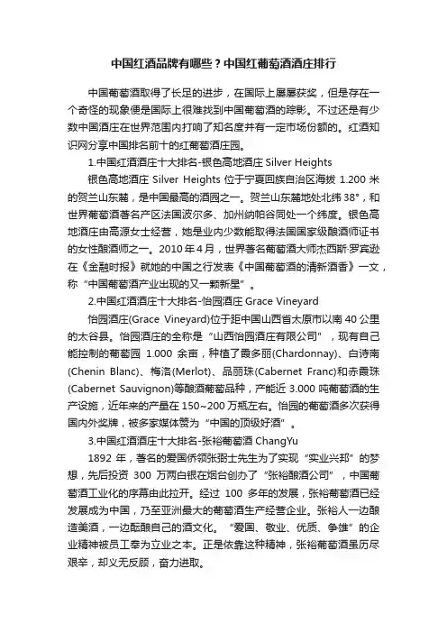 中国红酒品牌有哪些？中国红葡萄酒酒庄排行